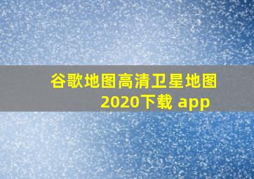 谷歌地图高清卫星地图2020下载 app